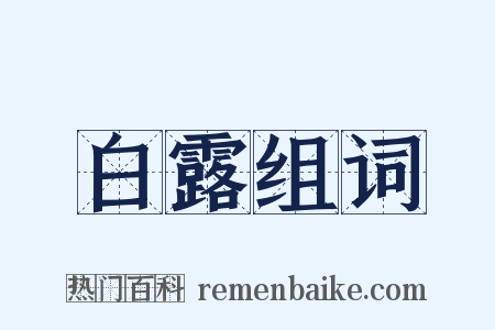 白露组词是什么意思的图片